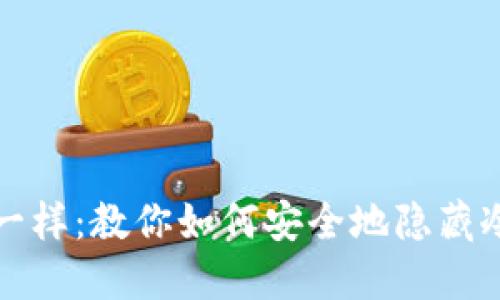 像藏宝图一样：教你如何安全地隐藏冷钱包资产