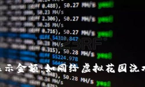发币如何在TP钱包显示金额：如同给虚拟花园浇水，瞬间绽放财富之花