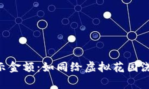 发币如何在TP钱包显示金额：如同给虚拟花园浇水，瞬间绽放财富之花