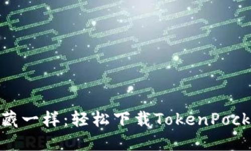 像找到宝藏一样：轻松下载TokenPocket全攻略