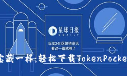 像找到宝藏一样：轻松下载TokenPocket全攻略