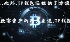 TP钱包是一种加密货币钱包
