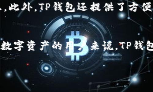 TP钱包是一种加密货币钱包，支持多种数字资产的存储和管理。虽然“TP钱包”这个名字本身并不直接与美元挂钩，但它可能支持的某些资产与美元有一定的关联，例如稳定币（如USDT、USDC等），这些稳定币的价值通常是与美元挂钩的。

下面是TP钱包的一些相关信息：

什么是TP钱包？
TP钱包是一款数字资产管理工具，旨在帮助用户安全、方便地存储和交易各种加密货币。它支持多链和多种数字资产，使得用户可以在一个平台上管理各种加密货币。

TP钱包与美元的关系
虽然TP钱包本身不直接是美元，但它支持许多与美元相关的资产。例如，用户可以在TP钱包中存储稳定币，这些稳定币的价值通常是与美元挂钩的。所以，可以说TP钱包是支持美元价值的资产的。

稳定币的解析
稳定币是一种加密货币，其价值通常与法定货币（如美元）挂钩。以USDT（Tether）为例，1 USDT的价值一般等于1美元。这样的设计使得稳定币在加密货币市场中获得了广泛的应用，尤其是在交易和投资过程中。

TP钱包的安全性
在使用TP钱包时，安全性是用户最为关心的问题之一。TP钱包采用了多重加密技术和安全措施，确保用户资产的安全。然而，即便如此，用户仍需保持警惕，使用强密码和两步验证等方式来增强安全性。

如何在TP钱包中管理资产
使用TP钱包的用户可以轻松管理自己的数字资产。用户可以随时查看自己的资产余额、交易记录等信息。此外，TP钱包还提供了方便的转账和换币功能，用户可以根据个人需求进行操作。

总结
综上所述，TP钱包并不是直接指代美元，但却可以支持与美元相关的资产，尤其是稳定币。对于需要管理数字资产的用户来说，TP钱包提供了一个安全、高效的管理平台。

希望以上内容能够帮助你更好地理解TP钱包及其与美元的关系。如果你有更多问题，欢迎继续提问！