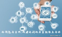 冷钱包与主网：两者之间