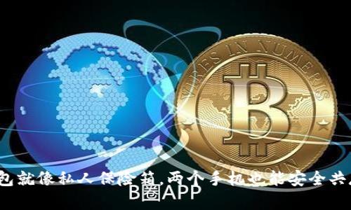 冷钱包就像私人保险箱，两个手机也能安全共存吗？