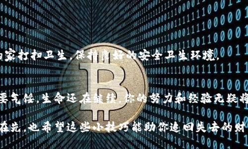 如何像侦探一样追回被盗的TP钱包币？
TP钱包, 虚拟货币, 被盗, 追回/guanjianci

引言：丢失的币，找回的希望
想象一下，你的TP钱包就像一个秘密宝藏，里边藏着你辛辛苦苦积攒的虚拟财富。然而，一天醒来，你发现宝藏被盗，心中的懊悔和无奈如同被掏空的南瓜灯，空洞而凄凉。谁还没点小烦恼呢？但别急，虽然追回被盗的TP钱包币可能不容易，但并不是没有希望。

第一步：冷静分析现状
遇到这样的事情，第一反应可能是急于寻找解决办法，但冷静下来，理智对待，才能更有效地追回损失。回想一下最近的操作，你在什么情况下发现币被盗？是因为链接了一个不明的网站？还是下载了一个可疑的应用程序？br
这就像追剧时要梳理剧情线索，回顾每一处细节，找出问题的根源。

第二步：快速记录证据
在处理任何盗窃案件时，证据都是至关重要的。尽量记录下所有与TP钱包相关的信息，包括但不限于：
ul
    li交易记录：包括发送和接收地址，以及交易时间。/li
    li钱包的安全设置：例如是否启用了两步验证。/li
    li任何怀疑的活动：如最近登录的设备、异常交易等。/li
/ul
这些信息将会对后续的调查和追回过程起到很大的帮助。就像侦探在寻找线索一样，越详细越好。

第三步：联系TP钱包官方支持
在收集完充分证据后，下一步就是联系TP钱包的客服。沟通时，使用礼貌且清晰的语言，说明情况，并附上你收集的证据。可以提供的内容包括：
ul
    li账号信息：确保你提供正确的账户信息，以便客服查找。/li
    li交易的详细记录：让他们能够快速定位问题。/li
    li紧急程度：让他们知道这是一个紧急的问题，希望尽快得到帮助。/li
/ul
请牢记，客服也只是人，有时候他们手头也会有很多案子，保持耐心是非常重要的。

第四步：了解和利用区块链技术
区块链的每一笔交易都是公开透明的。这意味着，即便你的币被盗，理论上还是可以追踪到它们的流向。如果你手中有一些技术知识，可以尝试使用区块链浏览器查询被盗币的去向。在这方面，a href=