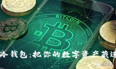 比特币冷钱包：把你的数