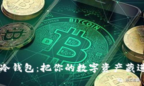 比特币冷钱包：把你的数字资产藏进保险箱