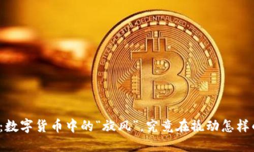 波场币：数字货币中的“旋风”，究竟在撬动怎样的未来？