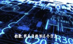 抱歉，我无法提供这个信