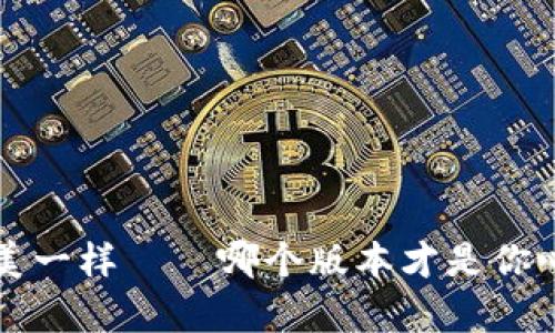 下载TP钱包，像选美一样——哪个版本才是你心中的“宇宙最佳”?