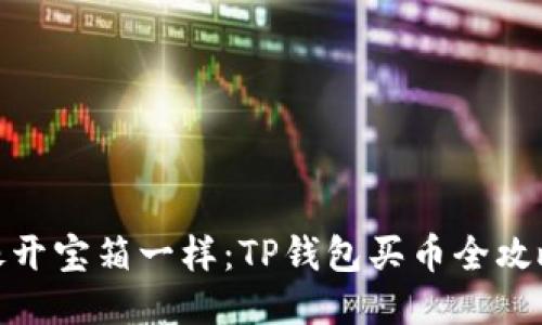 像开宝箱一样：TP钱包买币全攻略