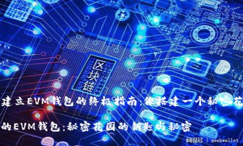 ### 建立EVM钱包的终极指南：像搭建一个秘密花园一样

建立你的EVM钱包：秘密花园的钥匙与秘密