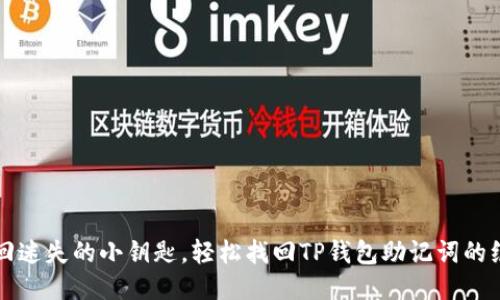 如同找回迷失的小钥匙，轻松找回TP钱包助记词的绝妙指南