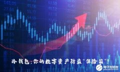 冷钱包：你的数字资产防
