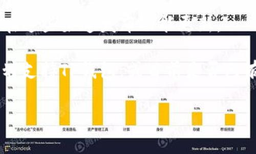 截至目前，我无法确保O3钱包是否支持TP钱包，因为有关数字货币钱包的支持情况可能会不断变化，并且具体钱包的支持情况通常取决于开发者的更新与决定。

要确认O3钱包是否支持TP钱包，您可以采取以下步骤：

1. **访问官方网站**：查看O3钱包和TP钱包的官方网站，寻找支持的资产和功能资讯。

2. **查看社区和论坛**：参与相关的社区讨论，尤其是在Reddit、Telegram等平台，获取其他用户的反馈和经历。

3. **社交媒体**：关注O3钱包和TP钱包的社交媒体账号，通常会在这些渠道发布功能更新。

4. **联系客服**：直接联系O3钱包的客户支持，询问他们是否计划支持TP钱包，或目前是否已有相关的整合。

如果您有兴趣了解特定的功能或其他数字资产，请随时询问！