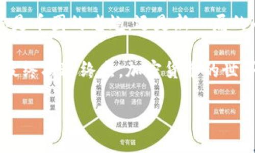 在讨论TP钱包是否必须有BNB之前，我们需要了解TP钱包的基本功能和BNB的作用。下面我将详细解释这个问题，并提供相关信息。

TP钱包是什么？
TP钱包是一种数字货币钱包，主要用于存储和管理各种加密货币。它提供了用户友好的界面，方便用户查看余额、转账和交易。TP钱包支持多种区块链资产，包括以太坊、比特币、波场等。无论你是加密货币的新手还是老鸟，TP钱包都能满足你的需求。

BNB是什么？
BNB（币安币）是币安平台发行的加密货币，最初是作为交易手续费的折扣代币而推出的。随着时间的推移，BNB的功能不断扩展，如今它可以用于多种交易、投资和支付场景。从DeFi协议的酝酿到NFT市场的激活，BNB在数字货币生态系统中扮演着越来越重要的角色。

TP钱包是否必须有BNB？
回到问题，TP钱包是否必须拥有BNB？答案是：不一定！ TP钱包作为一个多功能钱包，支持多种数字货币的存储和交易，其中并不强制要求用户必须持有BNB。这就像去一个自助餐厅，你不一定要吃所有的菜，每个人都有自己的口味，同样也不必强迫自己买BNB。

持有BNB的优势
虽然 TP 钱包不强制要求用户持有 BNB，但持有 BNB 也有其独特的优势：
ul
  listrong交易手续费折扣：/strong在币安平台交易时，使用 BNB 支付手续费可以享受折扣，这对频繁交易的用户尤其有利。/li
  listrong参与币安生态：/strong持有 BNB 可以让用户参与到币安生态中的各项活动，比如参与投票、Staking 等，享受更广泛的服务和权益。/li
  listrong投资潜力：/strongBNB 的价值随市场波动而变化，持有一定数量的 BNB 可能会为用户提供投资收益的机会。/li
/ul

没有BNB会怎样？
对于那些不持有 BNB 的用户，他们仍然可以全方位地使用 TP 钱包。没有 BNB 并不会影响用户存储和管理其他数字货币的能力。就像一个人不喜欢巧克力蛋糕，但是他依然可以享受水果蛋糕的乐趣一样，TP 钱包同样能让用户在加密货币的世界里自由遨游。

使用TP钱包的注意事项
虽然不强制要求有 BNB，但使用 TP 钱包时，以下几点是需要注意的：
ul
  listrong安全性：/strong在使用钱包时，确保私钥和助记词的安全，不要向任何人泄露。同时定期备份钱包，防止数据丢失。/li
  listrong选择合适的网络：/strongTP钱包支持多种区块链网络，确保在交易时选择正确的网络，以避免资产转移错误。/li
  listrong了解气候：/strong了解气候也很重要，尤其是在市场波动的情况下。在做出交易决策之前，最好能多做一些市场分析。/li
/ul

总结
因此，TP钱包并不强制要求用户持有BNB。尽管持有BNB可以带来一些额外的好处，但用户仍然可以在TP钱包中自由管理和交易多种加密资产。无论你是币圈的老炮，还是新入局的小白，最重要的是找到适合自己的投资方式和资产管理方法。如此一来，无论有没有BNB，你都可以在加密货币的世界中找到乐趣，享受其中的每一刻。

最后，像是在一场精彩的马拉松中，参与者的目标是跑完全程，虽然他可能不会试图在每个水站都停下来喝水，但每个人都可以选择自己喜爱的饮品，最终抵达终点。加密货币的世界也是如此，你可以根据自己的需求和目标选择合适的资产去探索。

希望这些信息对你有所帮助！如果还有其他问题，欢迎随时提问！
