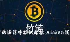 从数字资产的海洋中扬帆