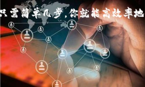 TP钱包（TokenPocket）是一个流行的多链数字钱包，支持众多区块链的资产管理和去中心化应用（DApp）交互。在使用TP钱包时，用户可能会对创建钱包账户的数量产生疑问。本文将详细介绍这一点，并提供相关的背景信息和使用TP钱包的优缺点。

1. TP钱包简介
TP钱包是一款兼容多种数字货币及区块链的手机钱包，支持Ethereum、EOS、Tron等多个主流公链的资产管理。它旨在为用户提供一个安全、便捷、智能的数字资产管理工具。用户不仅可以存储、发送和接收数字货币，还可以直接在钱包中使用去中心化应用，体验区块链的各种功能。

2. 创建钱包账户的数量 
关于TP钱包可以创建几个钱包账户的问题，根据官方的说明，TP钱包允许用户在同一个应用内创建多个钱包账户。这意味着用户可以根据自己的需求，创建个人、业务或投资等不同性质的钱包，方便地进行资产管理和操作。

3. 创建多个钱包的场景
那么，为什么需要创建多个钱包账户呢？这可以通过几个场景来说明：
ul
    listrong个人与投资分离：/strong对于一些采取多种投资策略的用户，将个人资金和投资资金分开是明智之举，这样可以更好地管理风险。/li
    listrong家庭钱包：/strong如果有家庭成员也在使用数字货币，可以创建一个专门的家庭钱包，共同管理和分享一些投资。/li
    listrongDApp使用：/strong随着区块链应用的不断发展，某些DApp可能会要求用户使用特定的钱包，这时在TP钱包内创建新的账户会更方便。/li
/ul

4. TP钱包的特点与优点
TP钱包不止于提供多个钱包账户的功能，还有很多其他的优势：
ul
    listrong用户友好：/strongTP钱包的界面设计简洁直观，用户能够快速上手使用，无论是新手还是老手，都能轻松应对。/li
    listrong安全性高：/strongTP钱包重视用户的资产安全，采用了多重加密技术，保障用户资金的安全性。/li
    listrong支持多链：/strong用户可以在TP钱包中自由切换不同的区块链，不用下载多个钱包，体验方便。/li
/ul

5. 如何创建多个钱包账户
创建多个钱包账户其实非常简单，用户只需按照以下步骤操作：
ol
    li打开TP钱包应用。/li
    li点击“我的”界面。/li
    li选择“添加钱包”选项。/li
    li根据提示选择创建新钱包或导入已有钱包。/li
    li完成设置后，您将拥有一个新的钱包账户。/li
/ol

6. 使用多个钱包的注意事项
虽然创建多个钱包账户非常方便，但也要注意以下几点：
ul
    listrong密码和私钥管理：/strong每个钱包账户都需要记住相应的密码和私钥，安全第一，别让它们去参加“寻找钥匙”大会哦！/li
    listrong资金分散与追踪：/strong虽然多个钱包账户让资金管理更灵活，但同时也可能造成资金追踪困难，建议定期检查和记录。/li
    listrong费用意识：/strong不同钱包之间转账有时会产生手续费，记得考虑这一点哦，以免资金流失。/li
/ul

7. 总结
总的来说，TP钱包是一个极其灵活且功能丰富的钱包应用，允许用户根据需要创建多个钱包账户，便于管理个人资产和投资。只需简单几步，你就能高效率地管理你的数字资产了！在这个多变的区块链世界中，灵活运用钱包账户，一定能让你省时省力，带你走上更聪明的投资之路。

谁还没点小烦恼呢？

希望本文能够帮助到你，让你享受TP钱包的使用乐趣，别忘了管理好你的每一个钱包哦！