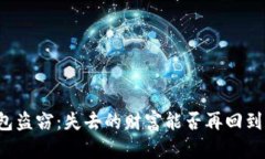 以太坊钱包盗窃：失去的