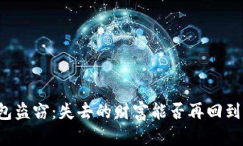 以太坊钱包盗窃：失去的财富能否再回到你的口袋？