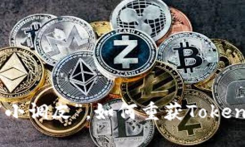 biatoti当密码变成“小调皮”，如何重获TokenPocket钱包的自由？
