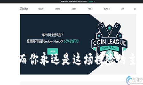   让你的钱包像魔法一样便捷：探索TP钱包与KCC的奇妙旅程 / 

 guanjianci TP钱包, KCC, 数字货币, 区块链技术 /guanjianci 

引言：数字钱包，小宇宙的入口
你有没有想过，数字钱包就像是一座微型宇宙，里面藏着你的财富、梦想和交易。今天，我们将跟随TP钱包与KCC的奇妙旅程，探索如何在这个虚拟世界中自如导航。当比特币像是一颗闪耀的星星，KCC则是它周围的行星，充满了可能性和惊喜。

什么是TP钱包？
TP钱包，就像一位优雅的管家，精心负责着你的数字资产。它支持多种区块链，包括以太坊、波场和币安链，旨在为用户提供安全、便捷的数字货币管理体验。实际上，TP钱包不仅仅是一个钱包，它还是一座桥梁，连接着普通用户与复杂的区块链技术之间的鞭策与启发。

KCC：一颗新兴的数位星球
KCC，全称为KCS Chain，是由火币生态链（HECO）孵化的一款公链。就像是宇宙中的一颗新行星，KCC拥有着高效的交易速度和低廉的交易费用，吸引了大量开发者和用户。在这个系统中，TP钱包就像是一辆飞船，帮助用户轻松抵达这个新星球，体验不一样的财富狂欢。

TP钱包的功能特点
TP钱包不仅仅是存放数字货币的工具，它还像是一家五花八门的百货商店，提供了丰富多彩的功能：
ul
    listrong多链资产支持：/strong支持比特币、以太坊、KCC等多条链的资产，让你的钱包不再单一。/li
    listrong去中心化应用（DApp）：/strong内置的DApp商店，让你可以随时随地体验最新的去中心化应用。/li
    listrong交易简单易用：/strong用户界面友好，完全不用担心操作的复杂性，谁还没点小烦恼呢？/li
    listrong安全性保障：/strong采用顶尖的加密技术，你的资产安全有保障。/li
/ul

KCC的生态系统优势
KCC与传统公链相比，就好比是一座正在发展的新城，拥有着无限的增长潜力。其生态系统包含了众多项目和应用，尤其是在去中心化金融（DeFi）方面，KCC展现出强劲的生命力。类似于一个正在兴起的社区，KCC吸引了大量的开发者和用户。”

如何通过TP钱包参与KCC生态？
参与KCC生态，你只需要一步到位地使用TP钱包。例如：
ol
    listrong下载TP钱包并注册：/strong像打开一本新书，立即开始你的探索之旅。/li
    listrong充值至KCC链：/strong通过简单的转账操作，将资产充值到KCC链上。/li
    listrong探索DApp：/strong在TP钱包中，轻松找到适合自己的DApp，像是一位冒险家，探索未知的领域。/li
/ol

链上资产管理与风控
资产管理就像是一场精心策划的舞蹈，不同的数字资产需要灵活的调配和合理的风险控制。TP钱包在这一方面提供了多种功能：
ul
    listrong实时资产监控：/strong轻松查看你的资产变化，就像随手查看天气预报一样简单。/li
    listrong价值评估：/strong帮助你及时了解市场动态，让你的资产管理更具前瞻性。/li
/ul

轻松交易的艺术：KCC与TP钱包的结合
在KCC上，交易就像是一场艺术展览，TP钱包为你提供了无缝的交易体验。你可以享受到低手续费、高速交易的双重魅力，仿佛在欣赏一场精彩的演出。在这里，每一笔交易都是一次与财富的亲密接触。

用户体验：魔法般的便捷性
身为TP钱包的用户，就像是一个拥有魔法的施法者，只需轻轻一点，就能实现自己的财富梦想。根据用户反馈，许多人表示，TP钱包的流畅度和便捷性让他们在交易过程中感到无比舒适。居家上班、逛街购物，甚至是消磨时光，TP钱包的便利性随时伴随左右。

挑战与机遇：面对数字货币的前景
当然，数字货币的世界也并非一帆风顺，市场波动、政策变化都是常态。就像是一只惊慌的小鸟，时刻警惕着四周的环境。然而，每一次挑战也伴随着机遇。通过不断学习和调整，用户们能在这个变幻莫测的市场中获得收益。

未来展望：数字钱包的发展趋势
随着技术的不断进步，数字钱包在未来将会朝着更加智能化和多样化的方向发展。想象一下，未来可能会出现基于人工智能的数字助理，帮助你更好地管理资产和进行交易，仿佛是拥有了一位贴心管家。

结语：开启数字财富的新篇章
TP钱包与KCC的结合，像是为数字财富的征途打开了一扇崭新的大门。每个用户都能找到属于自己的财富路径。在这条道路上，勇敢前行，坚定信念，我们将共同迎接数字货币的未来。

随着你不断在这条数字财富的道路上探索，不妨跟随TP钱包的指引，寻找属于你自己的星空。现在就去下载TP钱包，开启你的探险之旅吧！

常见问题解答（FAQs）
在此，我们也为大家准备了一些常见问题的解答，希望能为你的数字钱包之旅提供帮助：
ul
    listrongTP钱包安全吗？/strong当然，TP钱包采用了顶尖的加密技术，为你的资产提供最优的安全保障。/li
    listrong我如何充值KCC资产？/strong加载你在TP钱包中的资金，选择KCC链进行充值，无难度，了解更多即可。/li
    listrongKCC有哪些优秀的DApp推荐？/strong你可以浏览TP钱包的DApp商店，找到各类优质的应用，享受去中心化带来的便捷体验。/li
    listrong我能否通过TP钱包进行交易？/strong是的，TP钱包支持多种数字货币交易，轻松管理你的资产。/li
/ul

希望这篇文章能为你揭开TP钱包和KCC的神秘面纱，带你一同探索数字货币的无穷魅力。记住，每一次交易都是一次探险，而你永远是这场探险的主角！