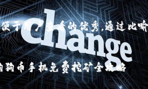 思考一个推广并且便于用户查看的优秀，通过比喻或类比增加趣味性


像捡钱一样简单：狗狗币手机免费挖矿全攻略