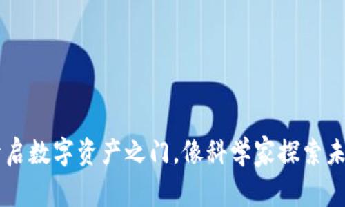 用TP钱包开启数字资产之门，像科学家探索未知世界一样
