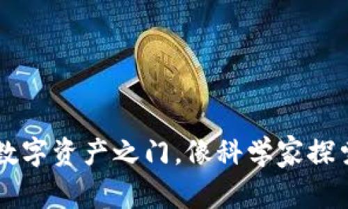 用TP钱包开启数字资产之门，像科学家探索未知世界一样