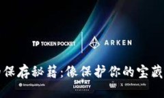 冷钱包的保存秘籍：像保