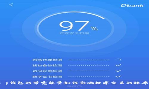 t p钱包的带宽能量如何影响数字交易的效率？