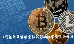 t p钱包的带宽能量如何影