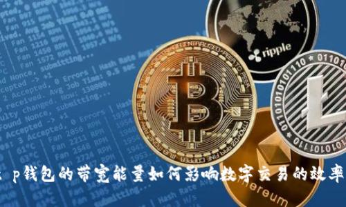 t p钱包的带宽能量如何影响数字交易的效率？