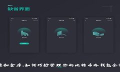 虚拟金库：如何巧妙管理