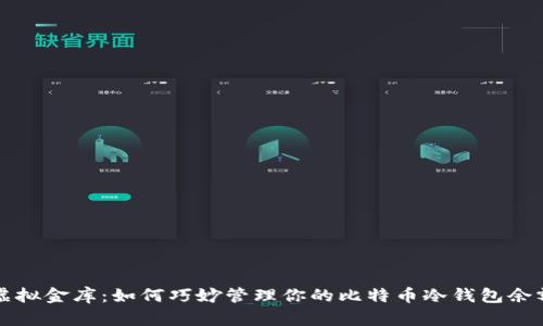 虚拟金库：如何巧妙管理你的比特币冷钱包余额