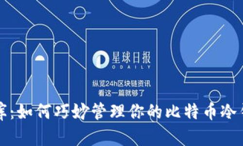 虚拟金库：如何巧妙管理你的比特币冷钱包余额