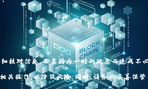 要将CKB（Nervos Network的原生代币）提取到TP钱包（TokenPocket）中，你需要按照以下步骤进行。这些步骤将帮助你安全、有效地完成提币操作。

### 步骤一：准备工作

#### 确认你的TP钱包已安装和创建
首先确保你的手机上已经安装了TokenPocket钱包，并且已经创建了一个Nervos CKB的钱包地址。如果你还没有TokenPocket，可以在应用商店下载并安装。

### 步骤二：获取CKB钱包地址

1. **打开TokenPocket**：登录到你的TokenPocket钱包应用。
2. **选择Nervos CKB**：在资产列表中找到Nervos CKB，并点击进入。
3. **复制地址**：你会看到一个“接收”选项，点击后会看到你的CKB地址。复制这个地址以备后用。

### 步骤三：登录你的交易所或钱包

1. **选择提币的平台**：登录到你存放CKB的交易所或钱包（例如：火币、币安等）。
2. **找到提币功能**：在账户页面，找到提现或者提币的选项。

### 步骤四：填写提币信息

1. **选择CKB作为提币资产**：在提币界面，选择CKB作为要提取的资产。
2. **输入TP钱包地址**：在提币地址栏中，粘贴你之前复制的TP钱包地址。
3. **输入提币数量**：输入你想要提取的CKB数量。
4. **手续费和确认**：仔细查看交易所所收取的手续费，并确认提币信息无误。

### 步骤五：进行提币

1. **提交提币申请**：确认所有信息无误后，点击提交或确认按钮。
2. **安全验证**：某些交易所可能要求你进行二次验证，例如短信验证或邮箱确认。
3. **等待处理**：提交后，你的提币请求将进入处理状态，耐心等待。

### 步骤六：检查TP钱包余额

1. **打开TokenPocket**：几分钟后，返回到你的TP钱包。
2. **查看资产**：在CKB资产页面，刷新你的资产页面，检查CKB的到账情况。

### 常见问题解答

#### 提币失败怎么办？

- **确认地址**：如果提币失败，先检查你输入的TP钱包地址是否正确。
- **手续费不足**：确保你交易所账户内有足够的手续费以完成提币。

#### 提币需要多长时间？

- CKB的提币时间通常取决于网络的拥堵程度，正常情况下几分钟到十几分钟不等。

#### 提币有什么手续费？

- 各个交易所的提币手续费不同，建议在提币前查看相关信息。

### 最后

希望以上步骤能够帮助你成功将CKB提币到TP钱包中。钱包和交易所操作时需要仔细核对信息，不要因为一时的疏忽而造成不必要的损失。“谁还没点小烦恼呢？”常常是这样，谨慎为上，让数字货币之旅更加顺利。

**小贴士**：在进行任何加密货币交易之前，建议你先做一些功课，了解市场行情及相关操作，以降低风险。同时，请务必妥善保管你的私钥和助记词，保护好自己的数字资产。