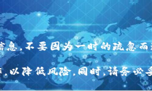 要将CKB（Nervos Network的原生代币）提取到TP钱包（TokenPocket）中，你需要按照以下步骤进行。这些步骤将帮助你安全、有效地完成提币操作。

### 步骤一：准备工作

#### 确认你的TP钱包已安装和创建
首先确保你的手机上已经安装了TokenPocket钱包，并且已经创建了一个Nervos CKB的钱包地址。如果你还没有TokenPocket，可以在应用商店下载并安装。

### 步骤二：获取CKB钱包地址

1. **打开TokenPocket**：登录到你的TokenPocket钱包应用。
2. **选择Nervos CKB**：在资产列表中找到Nervos CKB，并点击进入。
3. **复制地址**：你会看到一个“接收”选项，点击后会看到你的CKB地址。复制这个地址以备后用。

### 步骤三：登录你的交易所或钱包

1. **选择提币的平台**：登录到你存放CKB的交易所或钱包（例如：火币、币安等）。
2. **找到提币功能**：在账户页面，找到提现或者提币的选项。

### 步骤四：填写提币信息

1. **选择CKB作为提币资产**：在提币界面，选择CKB作为要提取的资产。
2. **输入TP钱包地址**：在提币地址栏中，粘贴你之前复制的TP钱包地址。
3. **输入提币数量**：输入你想要提取的CKB数量。
4. **手续费和确认**：仔细查看交易所所收取的手续费，并确认提币信息无误。

### 步骤五：进行提币

1. **提交提币申请**：确认所有信息无误后，点击提交或确认按钮。
2. **安全验证**：某些交易所可能要求你进行二次验证，例如短信验证或邮箱确认。
3. **等待处理**：提交后，你的提币请求将进入处理状态，耐心等待。

### 步骤六：检查TP钱包余额

1. **打开TokenPocket**：几分钟后，返回到你的TP钱包。
2. **查看资产**：在CKB资产页面，刷新你的资产页面，检查CKB的到账情况。

### 常见问题解答

#### 提币失败怎么办？

- **确认地址**：如果提币失败，先检查你输入的TP钱包地址是否正确。
- **手续费不足**：确保你交易所账户内有足够的手续费以完成提币。

#### 提币需要多长时间？

- CKB的提币时间通常取决于网络的拥堵程度，正常情况下几分钟到十几分钟不等。

#### 提币有什么手续费？

- 各个交易所的提币手续费不同，建议在提币前查看相关信息。

### 最后

希望以上步骤能够帮助你成功将CKB提币到TP钱包中。钱包和交易所操作时需要仔细核对信息，不要因为一时的疏忽而造成不必要的损失。“谁还没点小烦恼呢？”常常是这样，谨慎为上，让数字货币之旅更加顺利。

**小贴士**：在进行任何加密货币交易之前，建议你先做一些功课，了解市场行情及相关操作，以降低风险。同时，请务必妥善保管你的私钥和助记词，保护好自己的数字资产。