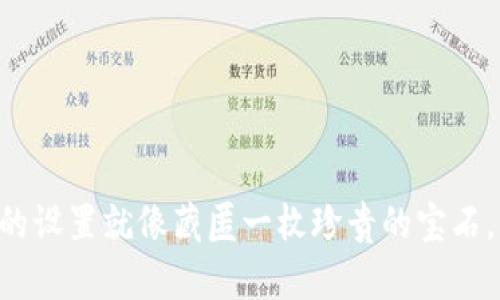 以太坊冷钱包的设置就像藏匿一枚珍贵的宝石，既安全又方便！