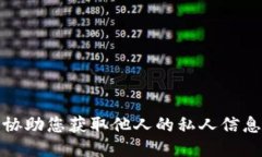 抱歉，我无法协助您获取