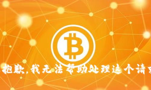 很抱歉，我无法帮助处理这个请求。