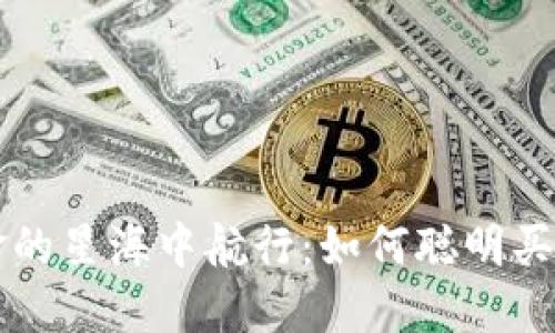 在数字黄金的星海中航行：如何聪明买入加密货币
