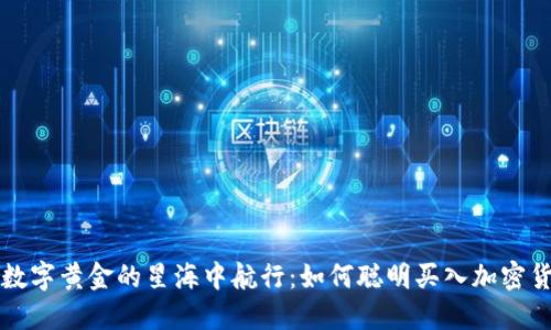 在数字黄金的星海中航行：如何聪明买入加密货币