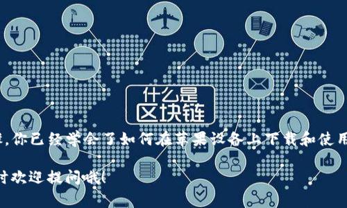 下载TP钱包（TokenPocket）的步骤其实非常简单，尤其是在苹果设备上。为了帮助你顺利完成下载并开始使用TP钱包，下面我们将详细介绍如何在iOS设备上下载和安装TP钱包。

一、前期准备
在下载TP钱包之前，请确保你的苹果设备（如iPhone或iPad）已连接到互联网，并且系统版本是最新的。苹果设备通常会在“设置”中提示更新系统，所以在下载之前，最好先检查一下。

二、通过App Store下载TP钱包
1. 打开你的设备，找到并点击“App Store”图标。你可以在主屏幕上找到它，图标是一个蓝色背景的白色“A”。
2. 进入App Store后，在底部的搜索框中输入“TokenPocket”或“TP钱包”。接着点击搜索按钮。
3. 在搜索结果中找到TokenPocket钱包应用，确认开发者是“TokenPocket Team”。这是确保你下载的是官方应用的重要一步。
4. 点击“获取”按钮，系统可能会要求你输入Apple ID密码或使用Face ID／Touch ID进行确认。
5. 应用下载并安装完成后，你可以在主屏幕上找到TP钱包的图标。

三、创建和导入钱包
一旦你成功安装TP钱包，接下来就可以进行钱包的创建或导入了。
1. 打开TP钱包应用，你会看到欢迎界面。
2. 如果你是第一次使用，可以选择“创建钱包”。填写相关信息，如设置钱包名称和密码。
3. 如果你需要导入已有的钱包，选择“导入钱包”，并根据系统的提示填写助记词或私钥。记得，谁还没点小烦恼呢？助记词一定要保管好！

四、探索TP钱包的功能
当你设置好钱包后，TP钱包的一些主要功能就可以开始探索了：
ul
    listrong多链支持：/strongTP钱包支持多种区块链，如以太坊、波卡等，可以进行不同资产的管理。/li
    listrong去中心化交易所：/strongTP钱包内置去中心化交易所功能，你可以轻松进行token交易。/li
    listrongDApp浏览器：/strong你可以通过TP钱包访问众多去中心化应用程序（DApps），如游戏、DeFi等。/li
    listrong资产管理：/strongTP钱包提供丰富的资产管理功能，可以随时查看和管理你的数字资产。/li
/ul

五、安全性与注意事项
在使用TP钱包时，一定要注意安全性。以下是一些小建议：
1. 切勿将助记词及私钥透露给他人，任何人都无法帮你恢复钱包。
2. 使用TP钱包时，确保你在官方渠道下载，避免下载到假冒应用。
3. 定期备份你的钱包数据，避免因设备丢失或损坏造成的损失。

六、总结
TP钱包是一款操作简单、安全性高的数字货币钱包，非常适合投资者和区块链爱好者使用。通过上述步骤，你已经学会了如何在苹果设备上下载和使用TP钱包啦！无论你是想管理数字资产、交易Token，还是参与DeFi项目，TP钱包都能为你提供极大的便利。

希望你能在区块链的世界中尽情探索，前方虽有小烦恼，但相信你能轻松应对！如果你还有其他问题，随时欢迎提问哦！
