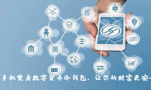 旧手机变身数字货币冷钱包, 让你的财富更安全！