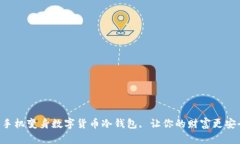 旧手机变身数字货币冷钱