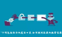 : “TP钱包就像你的魔法口