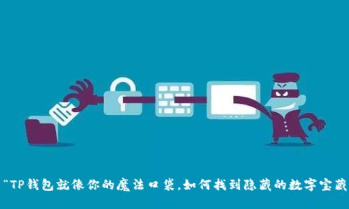 : “TP钱包就像你的魔法口袋，如何找到隐藏的数字宝藏？”