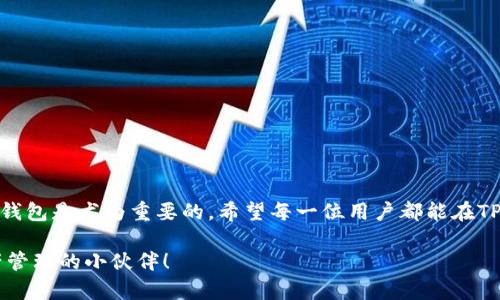 目前，TP钱包（TokenPocket钱包）确实支持BEP20（Binance Smart Chain上的代币标准）。BEP20是BSC链上的一种代币标准，类似于以太坊的ERC20标准，让开发者可以在该链上创建和发行新的代币。

### TP钱包与BEP20的兼容性

#### 什么是TP钱包？
TP钱包是一款多链数字货币钱包，支持以太坊、比特币、Binance Smart Chain等多条区块链。它的用户界面友好，功能全面，广受加密货币爱好者的欢迎。在数字资产的存储和管理方面，TP钱包不仅支持主流的数字货币，还支持多种代币的存储和转账。

#### BEP20代币简介
BEP20是Binance Smart Chain（BSC）上使用的一种代币标准，作为当今DeFi（去中心化金融）生态系统的重要组成部分，BEP20代币的功能让它们成为数字资产投资和交易的热门选择。简单来说，BEP20就像是BSC链上的“小精灵”，它们在这个区块链世界中扮演着重要角色，帮助用户实现更高效的交易和资产管理。

### TP钱包如何支持BEP20代币
TP钱包的设计旨在支持BSC及其上的代币，这意味着用户可以轻松地管理BEP20代币。从创建钱包、接收代币到进行交易，整个流程都非常简单。只需几个步骤，你就能在TP钱包中存储和操作你的BEP20资产。

#### 使用TP钱包管理BEP20代币的步骤
以下是如何在TP钱包中管理BEP20代币的简单步骤，确保你的小精灵能快乐自由地翱翔在区块链的天空：

1. strong下载并安装TP钱包/strongbr
   首先，你需要在应用商店中搜索TP钱包并安装它。在安装完成后，打开应用程序，创建一个新的钱包或导入现有的钱包。

2. strong选择Binance Smart Chain/strongbr
   在TP钱包首页，找到并选择“币种管理”，从中选择Binance Smart Chain。在这里，你将能够添加和查看BEP20代币。

3. strong添加BEP20代币/strongbr
   如果你有特定的BEP20代币想要管理，你可以通过输入代币合约地址来添加它们。轻松地将这些“小精灵”召唤到你的钱包中。

4. strong接收和发送代币/strongbr
   如果你需要接收BEP20代币，可以分享你的BSC地址。发送时，确保输入正确的代币信息和接收地址，避免“小精灵”迷路。

5. strong参与DeFi和DApp/strongbr
   使用TP钱包，你不仅可以存储和转账BEP20代币，还可以参与各类DeFi项目和分散应用程序，探索更多数字资产的世界。这可真是有趣又刺激的旅程，谁还没点小烦恼呢？

### 常见问题及解答
在使用TP钱包和BEP20代币的过程中，用户常常会遇到一些问题。以下是一些常见问题及其解答：

#### h4TP钱包支持哪些类型的代币？/h4
TP钱包支持多种类型的代币，包括ETH、BTC、BEP20、ERC20等。无论你是数字货币的新手还是老手，TP钱包都能满足你的需求。

#### h4如何安全地存储我的BEP20代币？/h4
确保你的私钥以及助记词安全存放，不要随意泄露给他人。同时，定期更新你的密码，并启用二步验证。这就像给你的小精灵们穿上一层保护外衣，让它们安心在区块链世界中翱翔。

#### h4如果我发送错误的代币怎么办？/h4
发送错误的代币几乎是每个数字资产用户的噩梦。如果发生这种情况，首先要冷静下来。虽然大部分情况下交易是不可逆的，但你可以尝试通过相关途径联系钱包或交易平台来寻求解决方案。可惜，大多数情况下你的“小精灵”可能就此迷失在数字森林里。

### TP钱包的优势
使用TP钱包管理BEP20代币的过程有很多优势，以下是我们列出的一些主要优点：

#### h4用户友好界面/h4
TP钱包的界面设计，用户可以轻松找到需要的功能。一看就懂，普通人也能很快上手。

#### h4支持多链资产/h4
除了BEP20代币，TP钱包还支持多条区块链，用户可以在一个钱包中管理多个资产，省去了频繁切换钱包的麻烦，真是为小精灵们提供了一个大大的家。

#### h4安全性高/h4
TP钱包采用多个安全措施，确保用户的资产安全。通过加密通讯和私钥管理，为你的数字资产提供多重保护。

#### h4社区支持活跃/h4
TP钱包拥有庞大的用户社区，用户可以在社区中互相交流，分享经验，互帮互助。共同构建一个友好的区块链生态。

### 总结
总之，TP钱包是一款非常适合存储和管理BEP20代币的数字货币钱包。在这个数字货币市场蓬勃发展的时代，选择一个安全、功能全面的钱包是尤为重要的。希望每一位用户都能在TP钱包的帮助下，顺利管理自己的数字资产，轻松畅游于区块链的海洋中！

这些信息为你提供了一个关于TP钱包支持BEP20的全面了解。无论你是刚入门的新手还是经验丰富的玩家，TP钱包都能成为你数字资产管理的小伙伴！